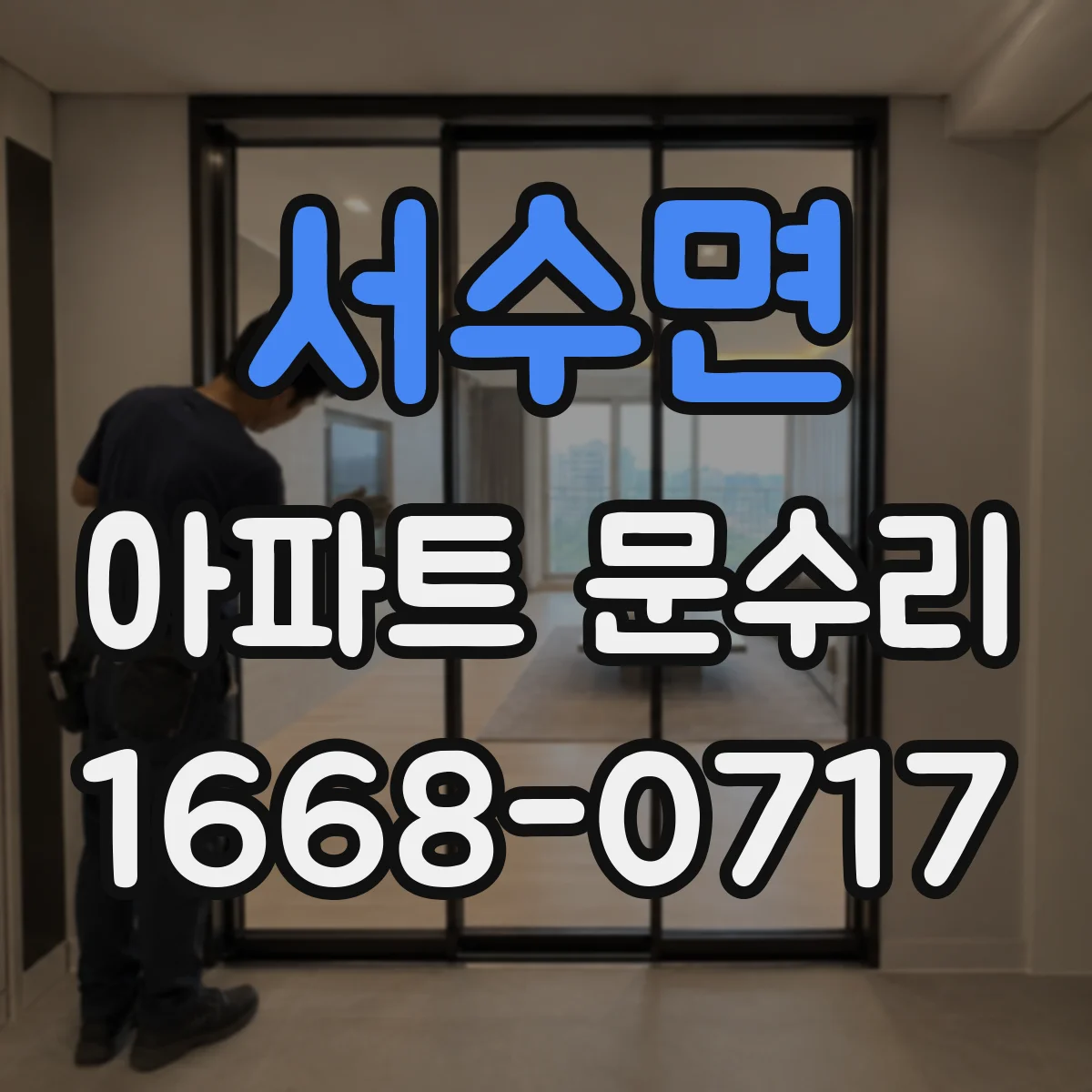 서수면 아파트 문수리 키 삽입이 뻑뻑한 현관문 잠김 점검