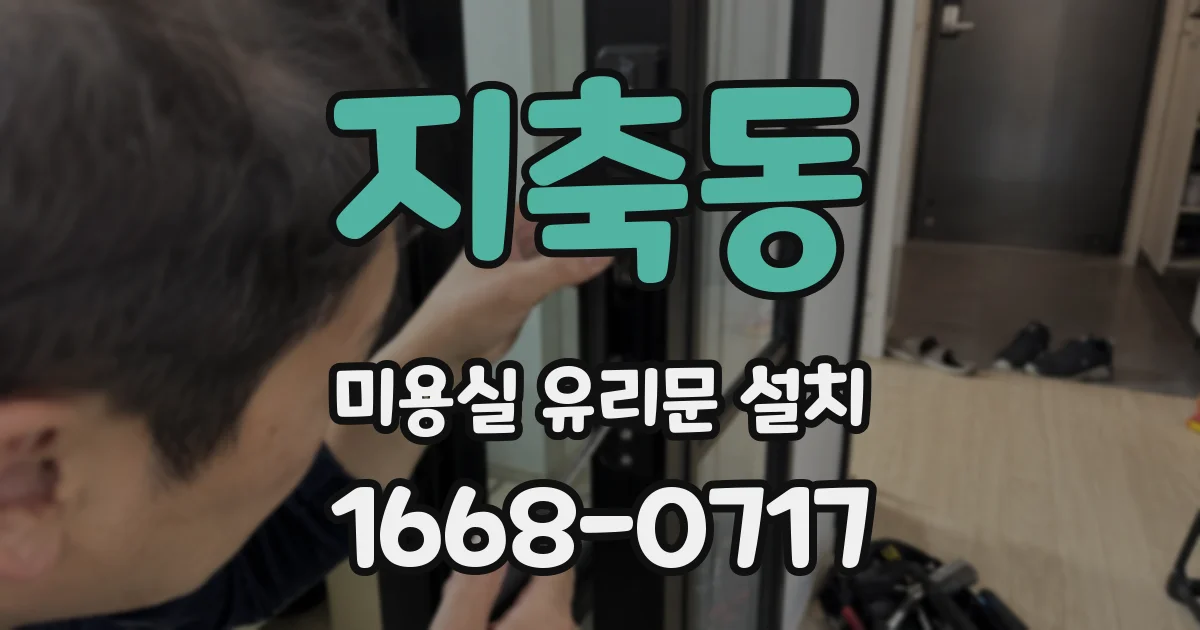 지축동 미용실 유리문 설치