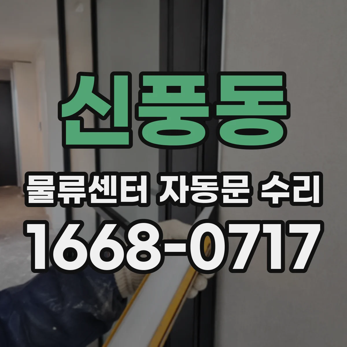 신풍동 물류센터 자동문 수리