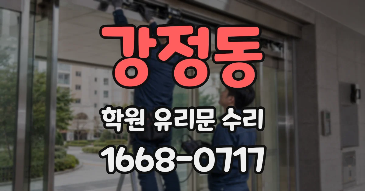 강정동 학원 유리문 수리