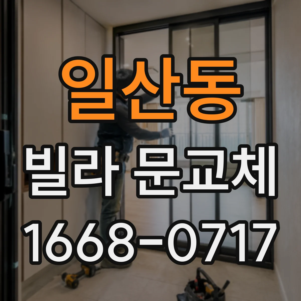 일산동 빌라 문교체