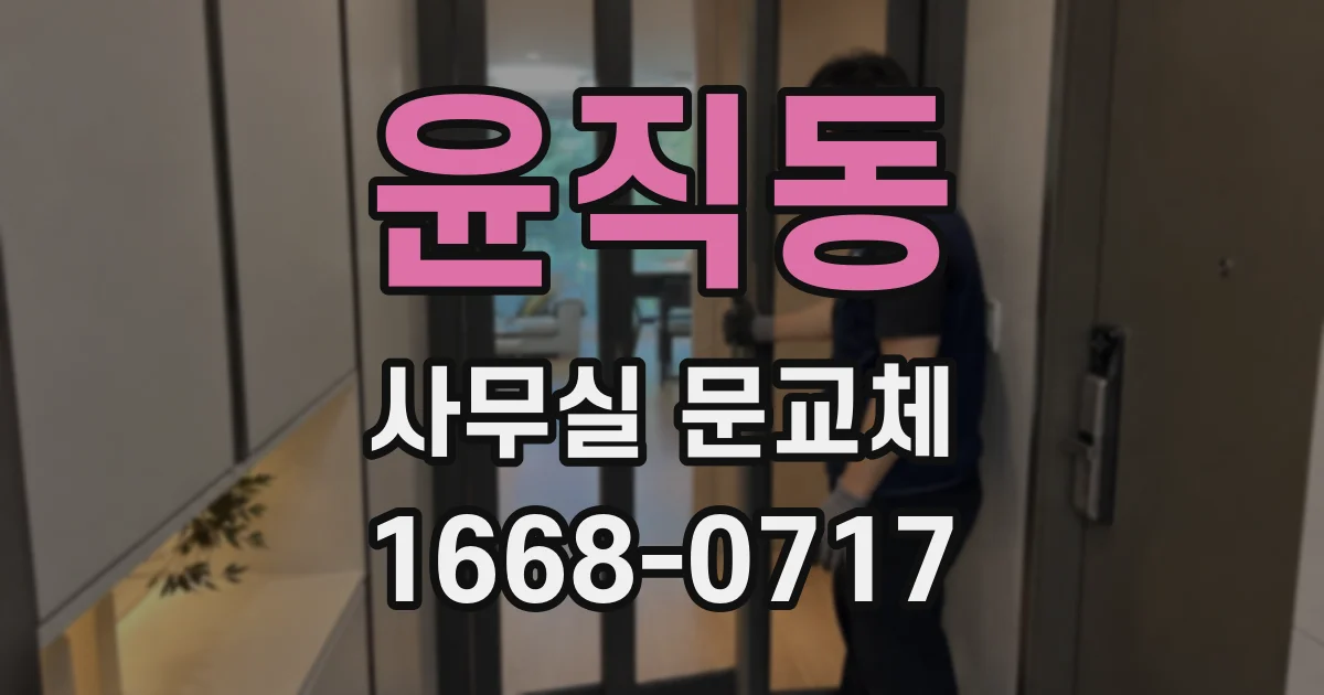 윤직동 사무실 문교체