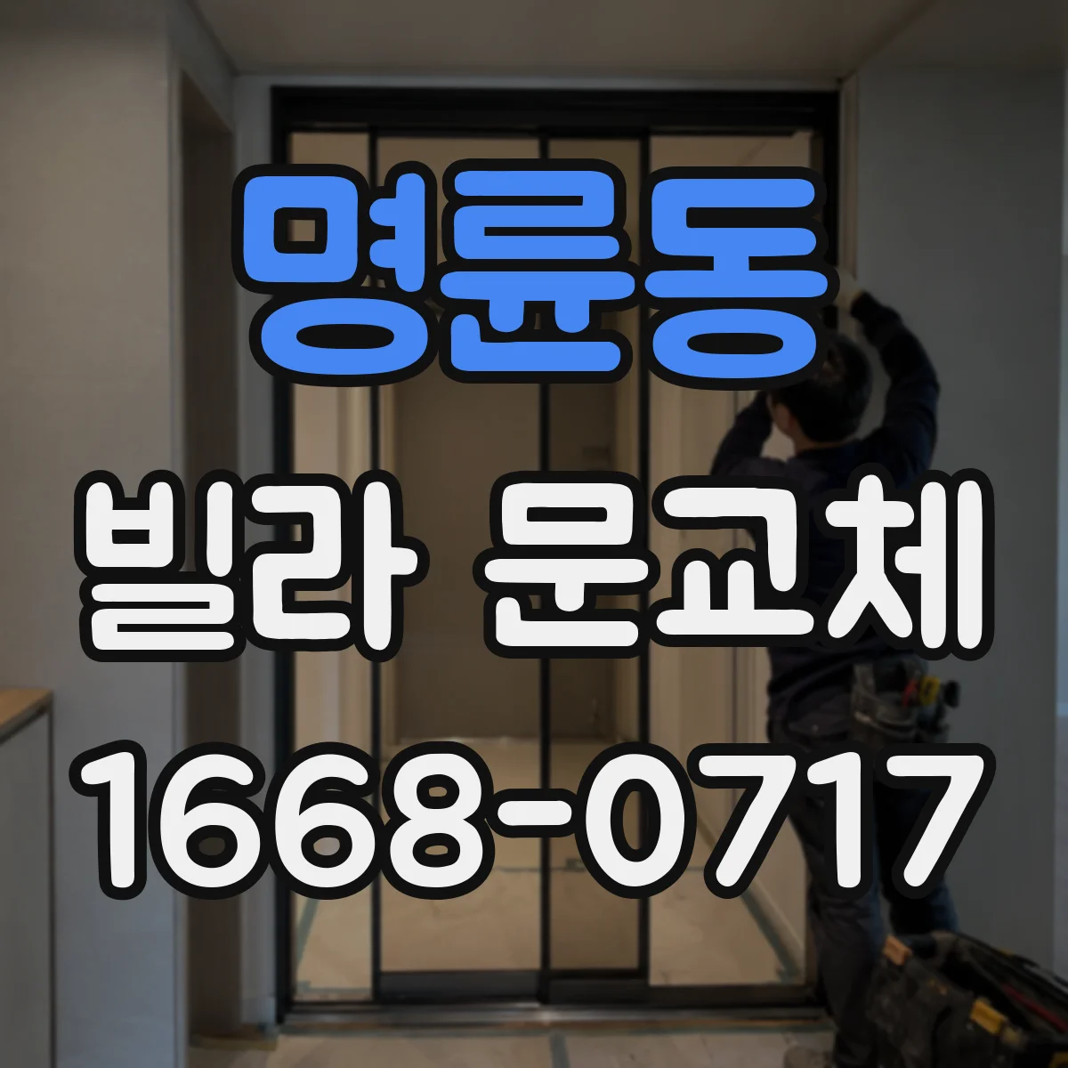 명륜동 빌라 문교체