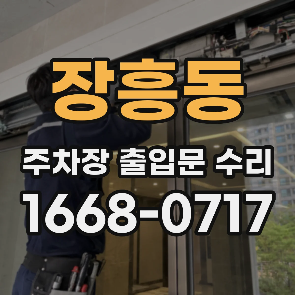 장흥동 주차장 출입문 수리