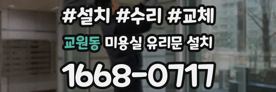 교원동 미용실 유리문 설치