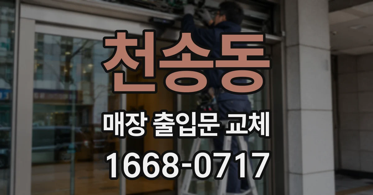 천송동 매장 출입문 교체