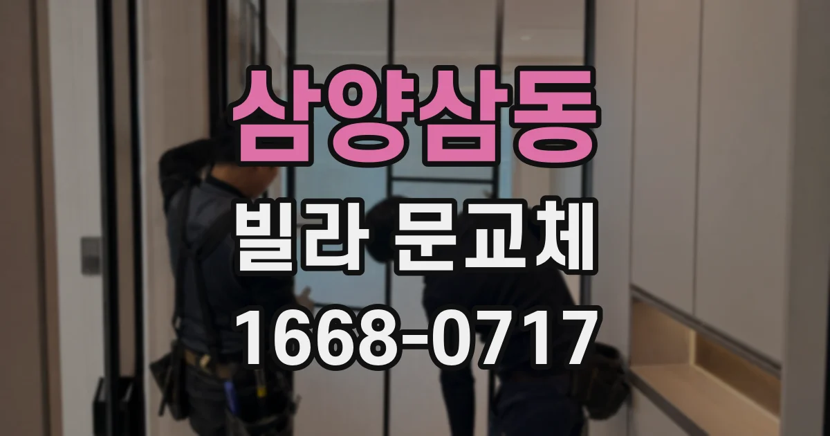 삼양삼동 빌라 문교체