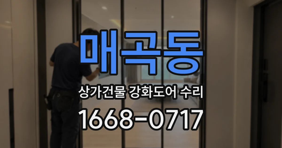 매곡동 상가건물 강화도어 수리