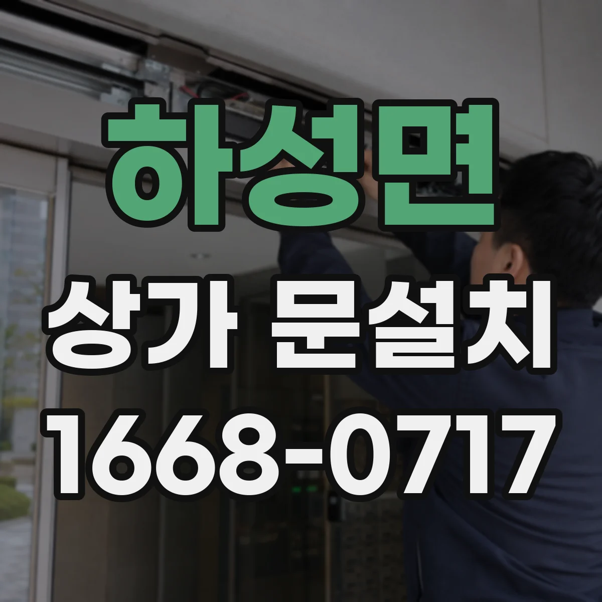 하성면 상가 문설치