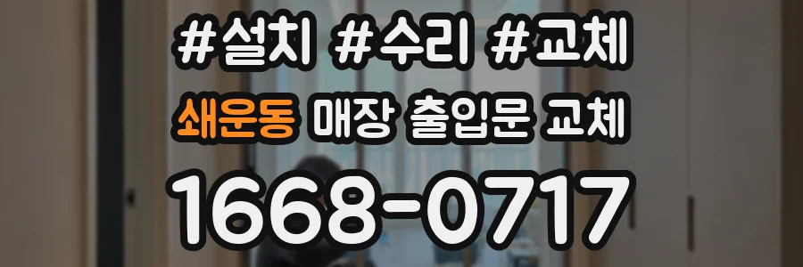 쇄운동 매장 출입문 교체