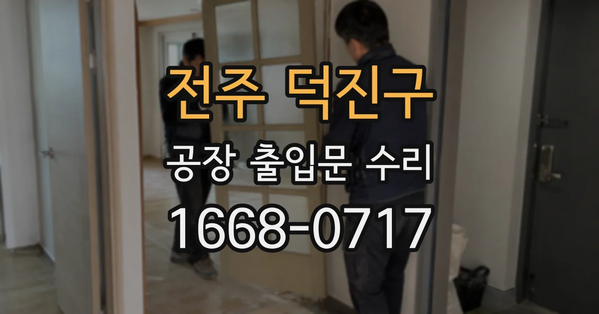 전주 덕진구 공장 출입문 수리