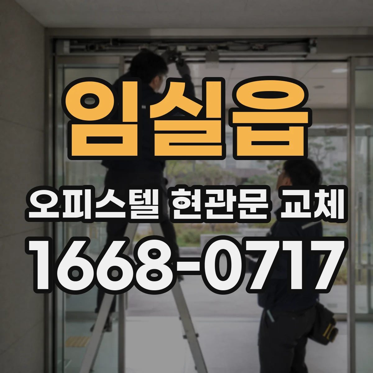 임실읍 오피스텔 현관문 교체