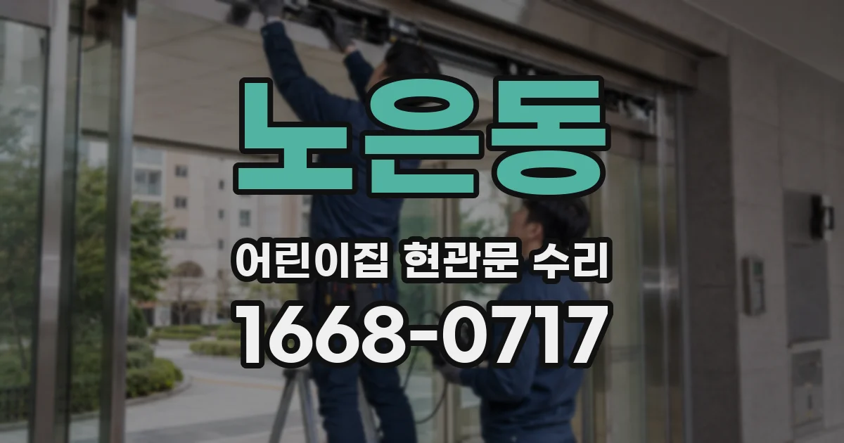 노은동 어린이집 현관문 수리