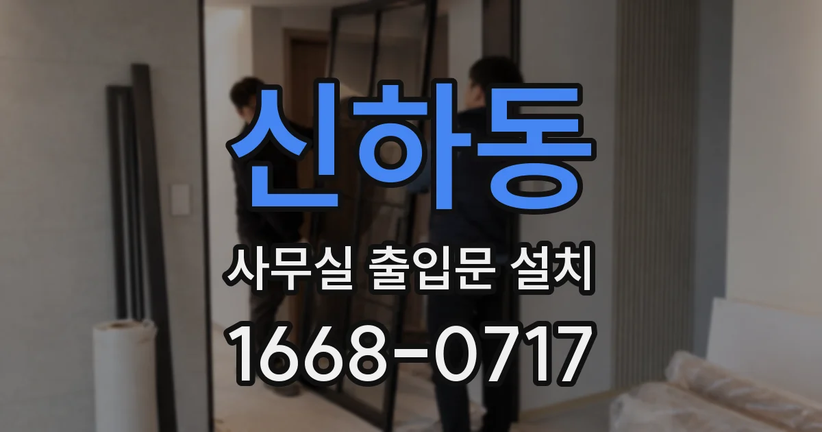 신하동 사무실 출입문 설치
