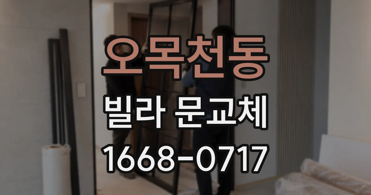 오목천동 빌라 문교체