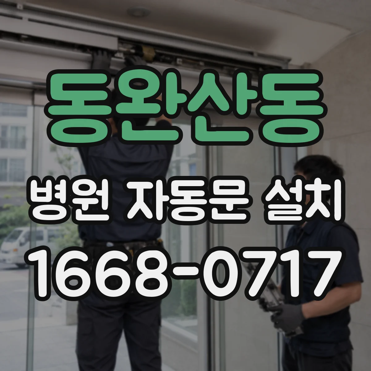 동완산동 병원 자동문 설치