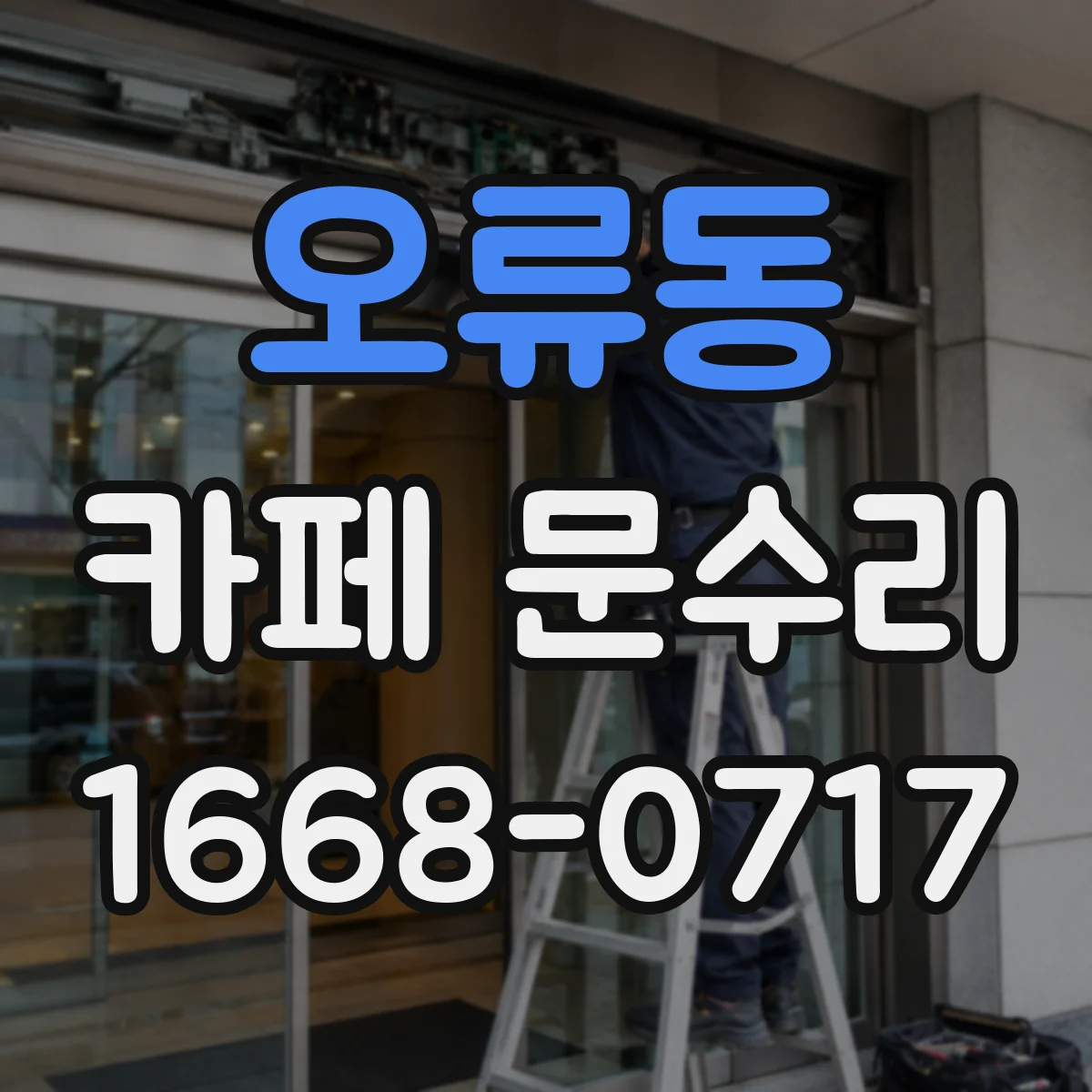 오류동 카페 문수리