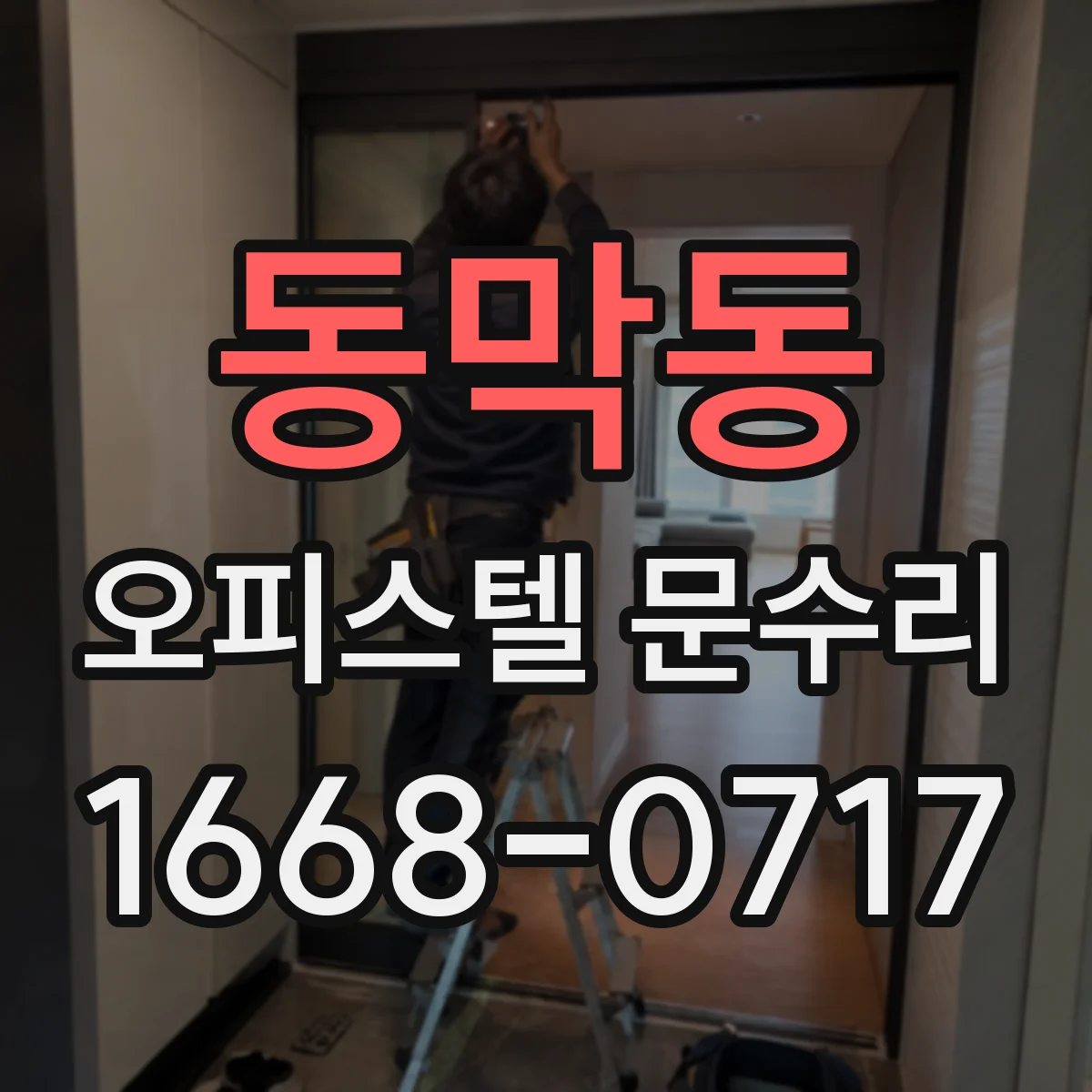 동막동 오피스텔 문수리