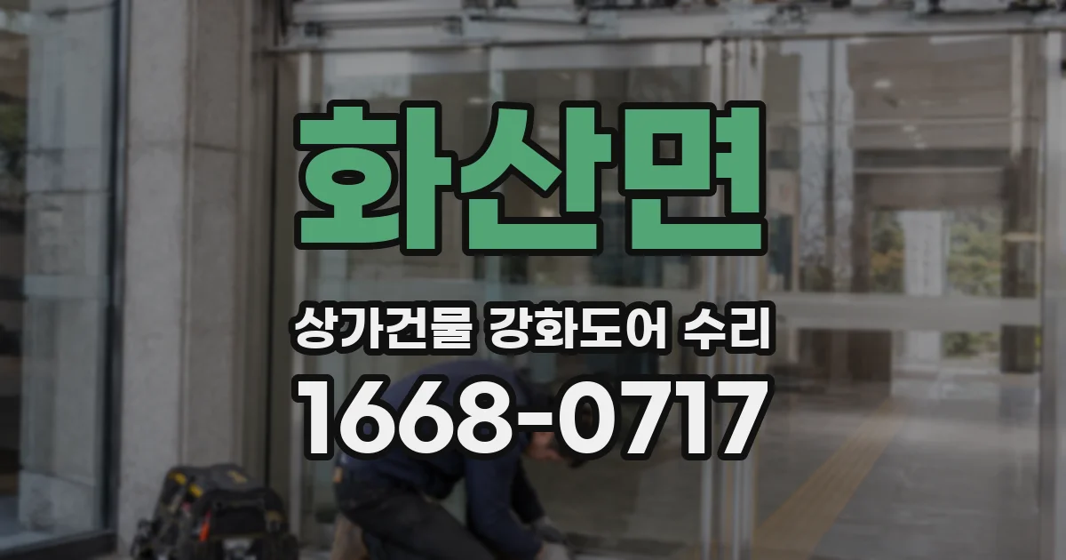 화산면 상가건물 강화도어 수리