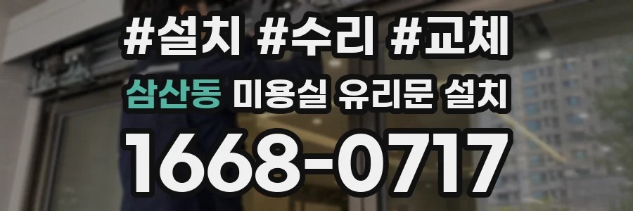 삼산동 미용실 유리문 설치