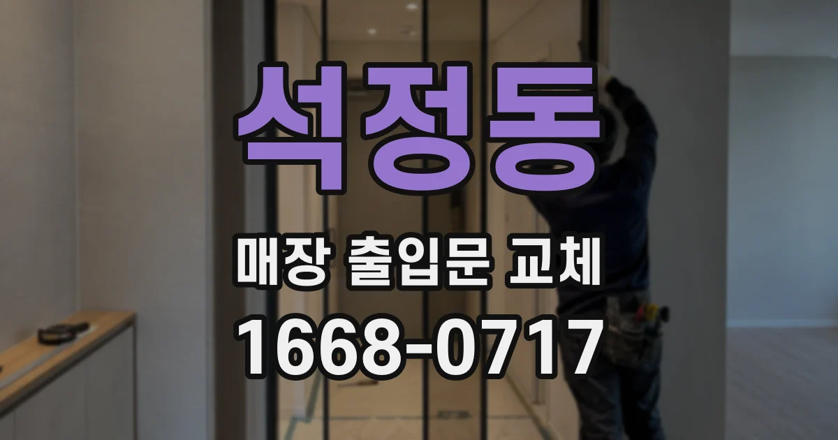 석정동 매장 출입문 교체