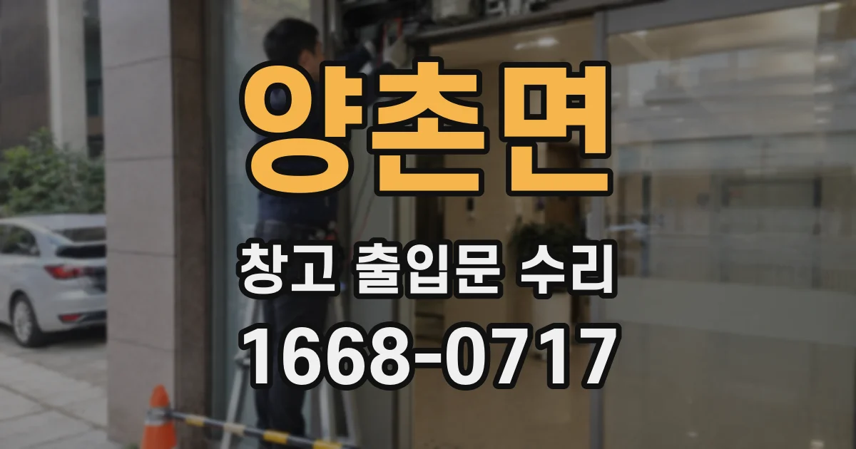 양촌면 창고 출입문 수리