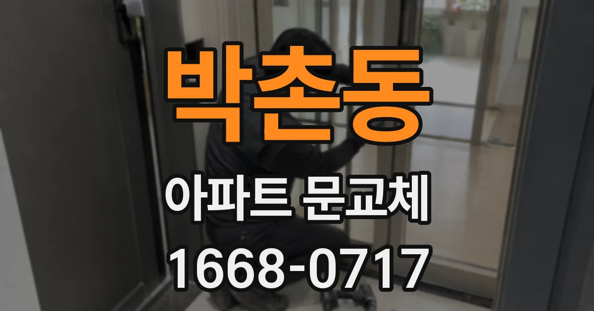 박촌동 아파트 문교체