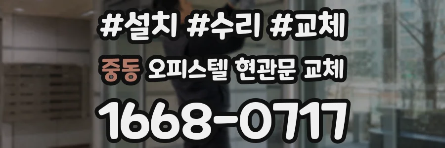 중동 오피스텔 현관문 교체