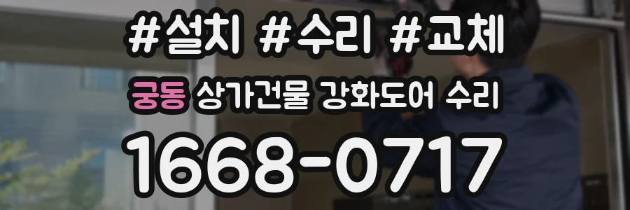 궁동 상가건물 강화도어 수리