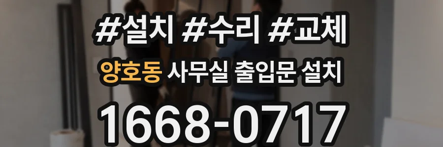 양호동 사무실 출입문 설치