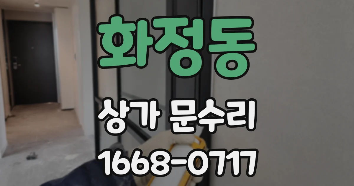 화정동 상가 문수리
