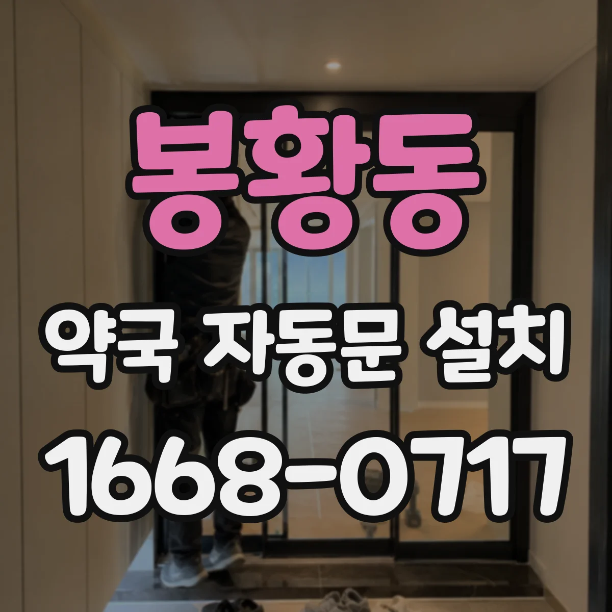 봉황동 약국 자동문 설치
