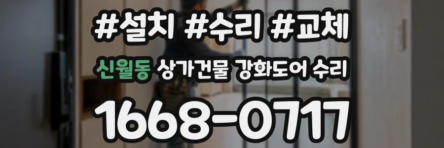 신월동 상가건물 강화도어 수리