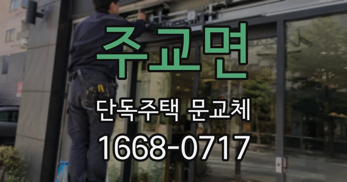 주교면 단독주택 문교체