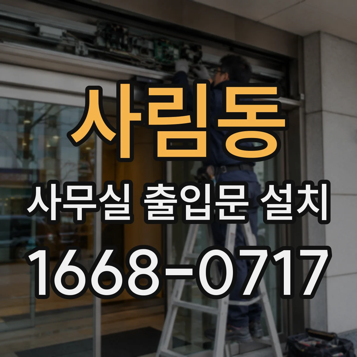 사림동 사무실 출입문 설치