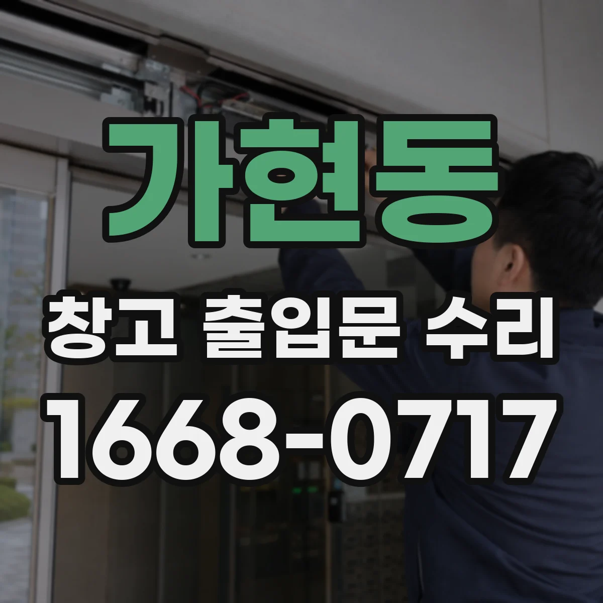 가현동 창고 출입문 수리