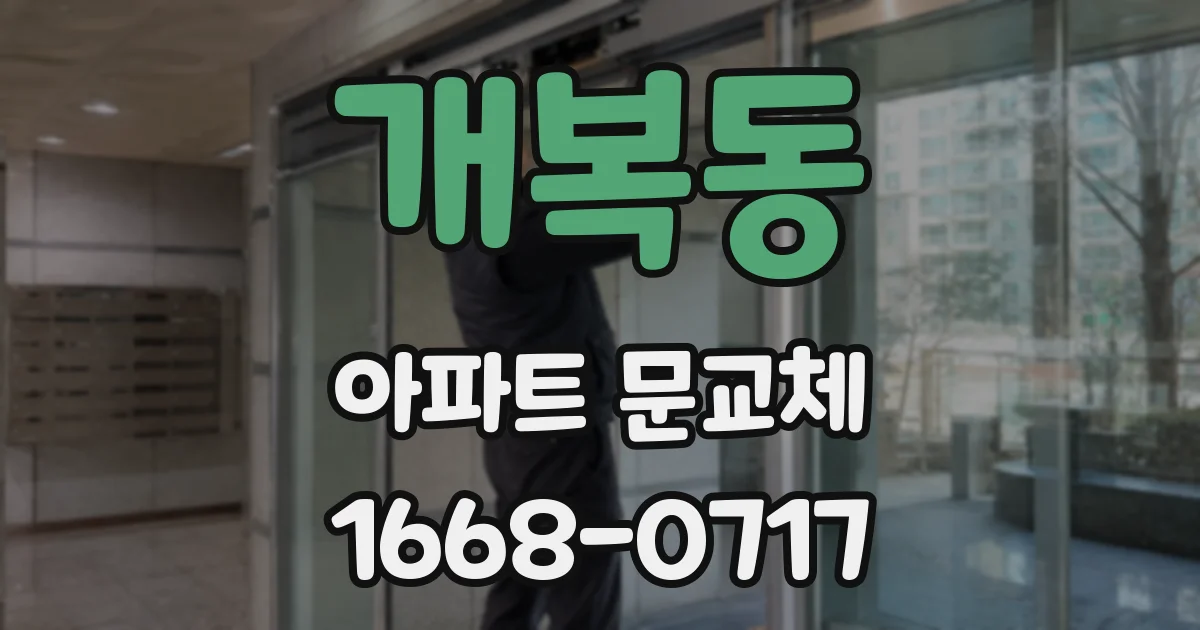 개복동 아파트 문교체
