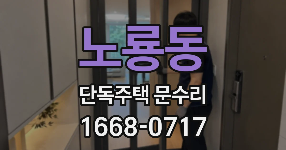 노룡동 단독주택 문수리