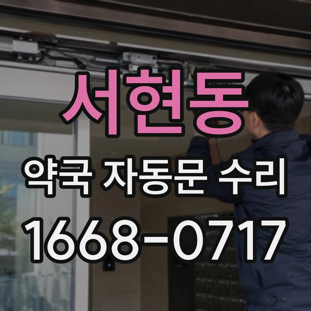 서현동 약국 자동문 수리