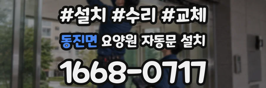 동진면 요양원 자동문 설치