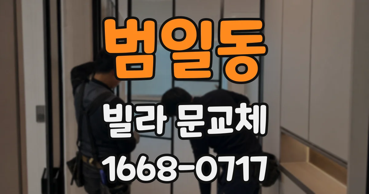 범일동 빌라 문교체