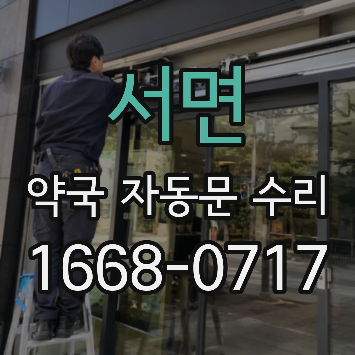 서면 약국 자동문 수리