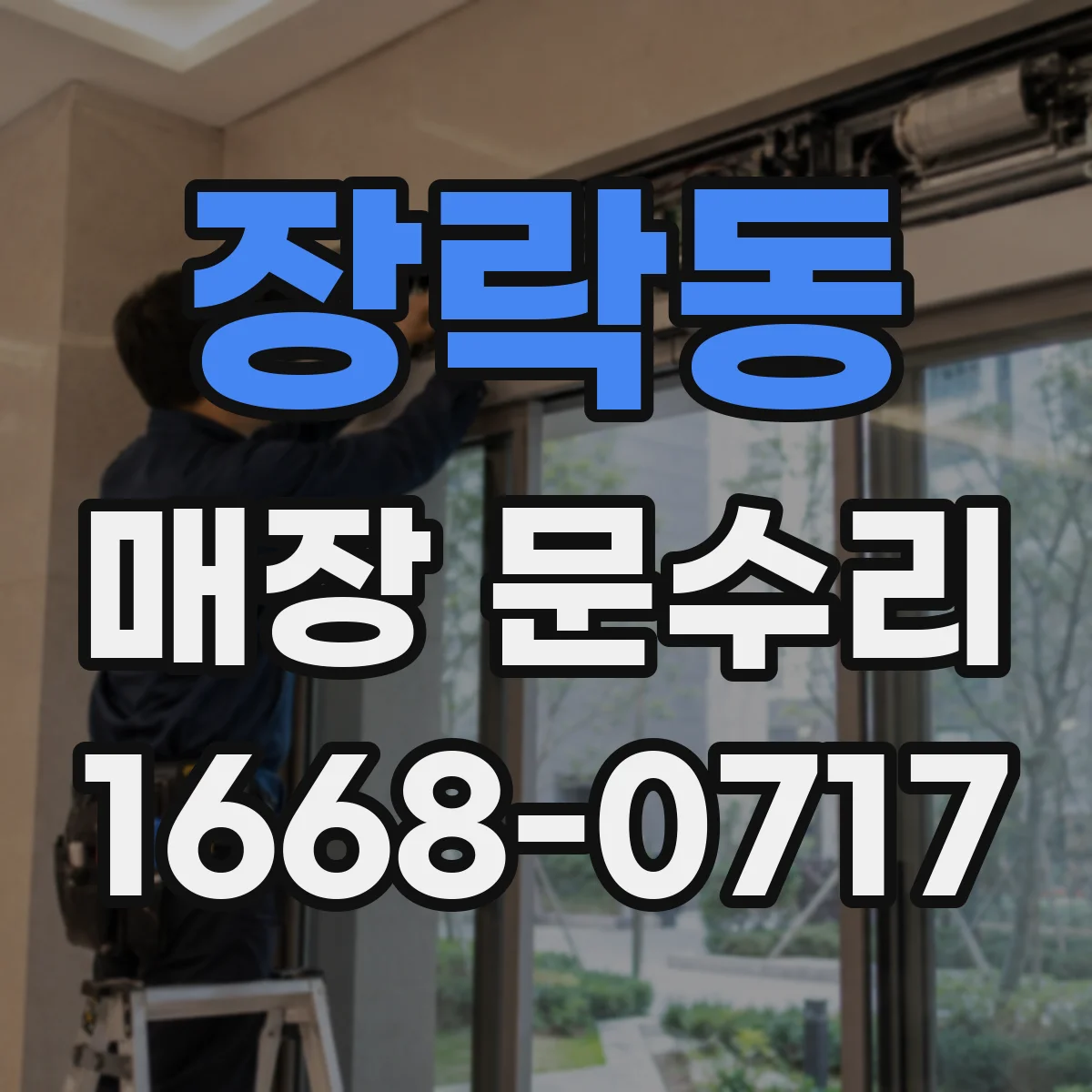 장락동 매장 문수리
