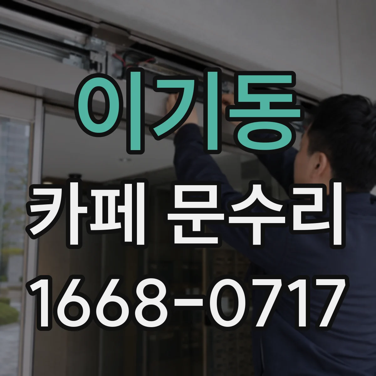 이기동 카페 문수리