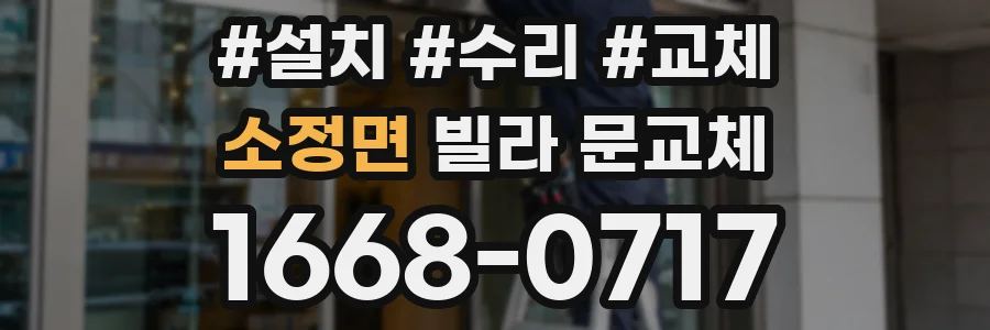 소정면 빌라 문교체