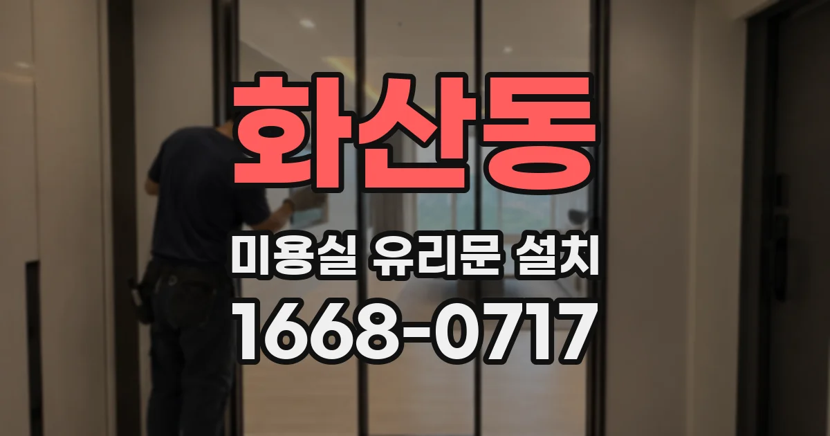 화산동 미용실 유리문 설치