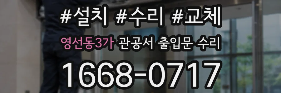 영선동3가 관공서 출입문 수리