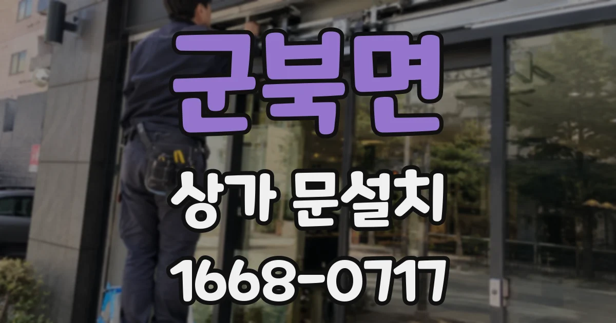 군북면 상가 문설치