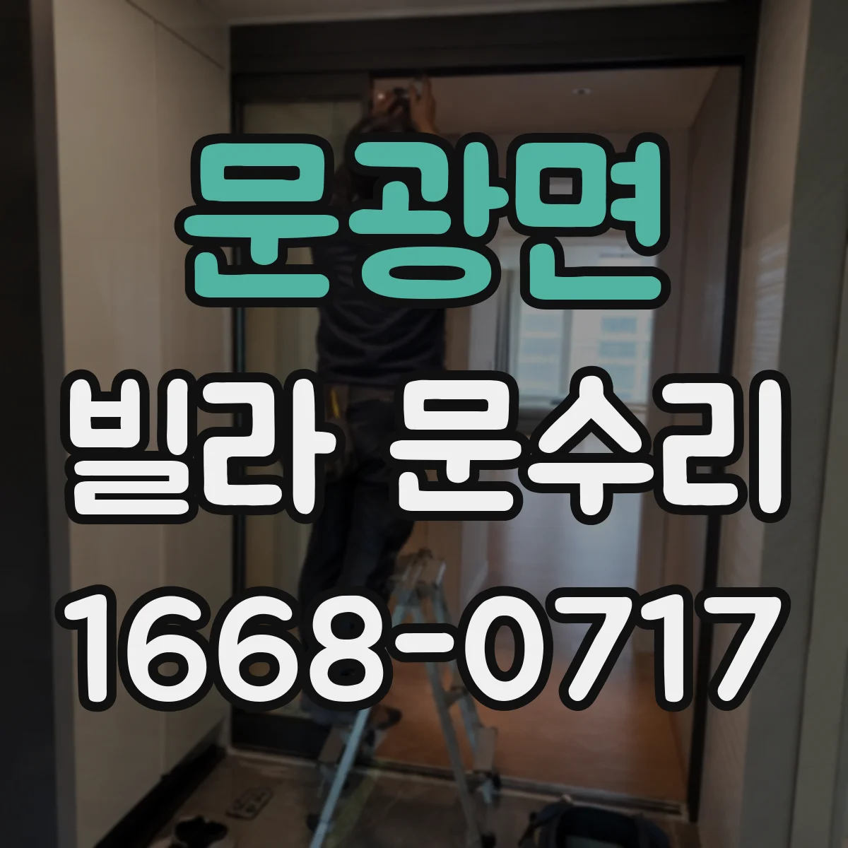 문광면 빌라 문수리