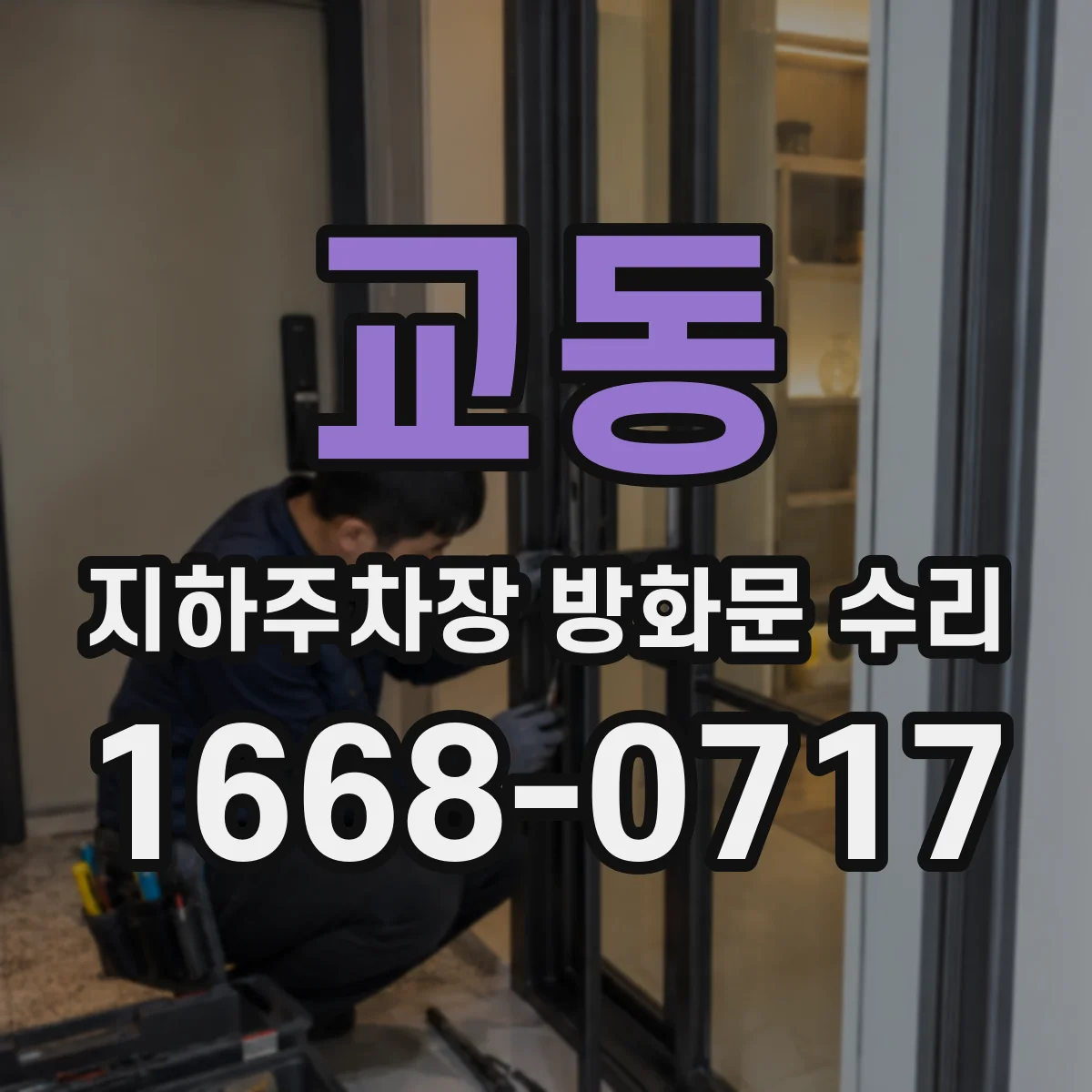 교동 지하주차장 방화문 수리